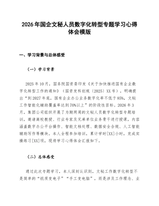 国企文秘数字化转型学习心得体会模版