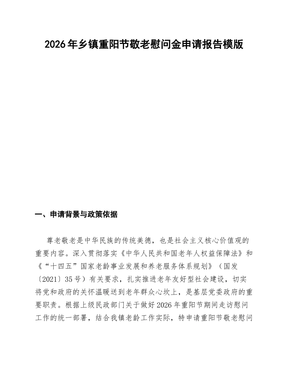 2026年乡镇重阳节敬老慰问金申请报告模版_第1页