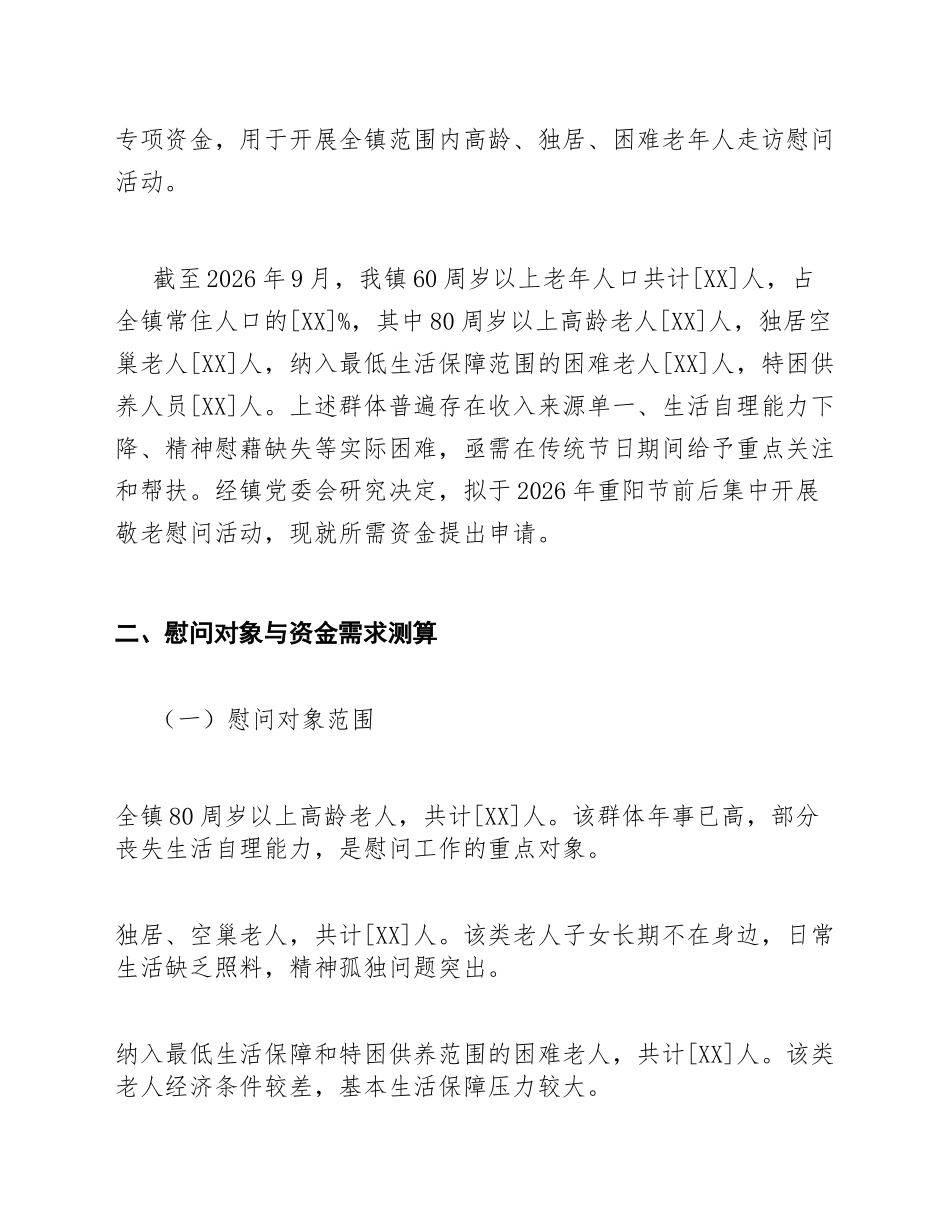 2026年乡镇重阳节敬老慰问金申请报告模版_第2页