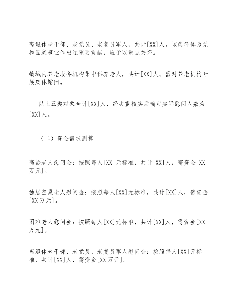 2026年乡镇重阳节敬老慰问金申请报告模版_第3页