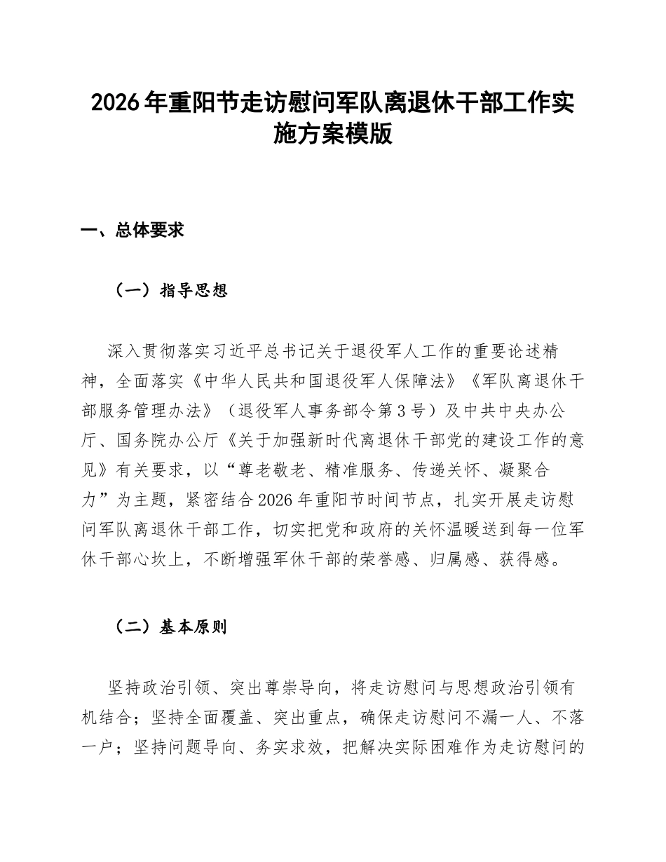 2026年重阳节走访慰问军队离退休干部工作实施方案模版_第1页