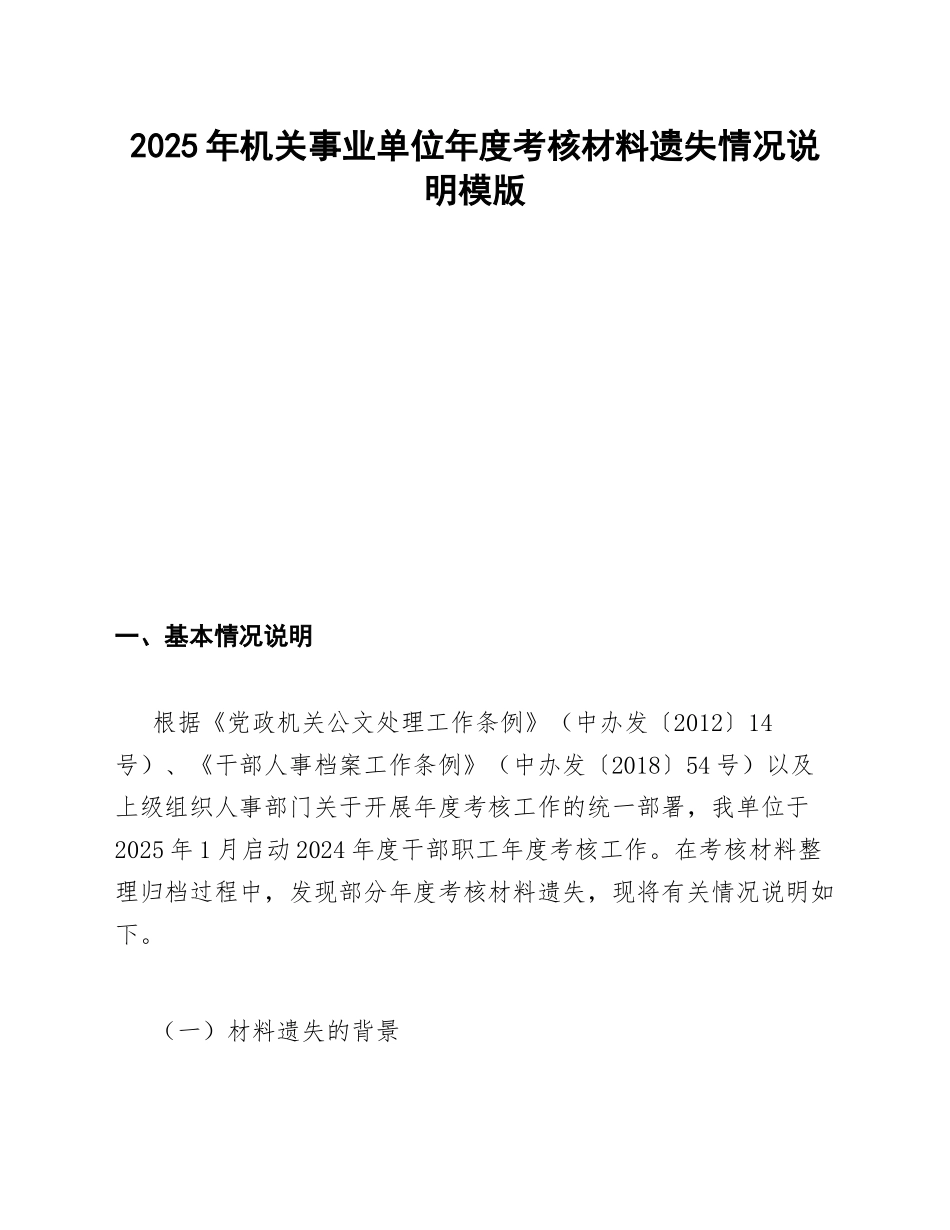 2025年机关事业单位年度考核材料遗失情况说明模版_第1页