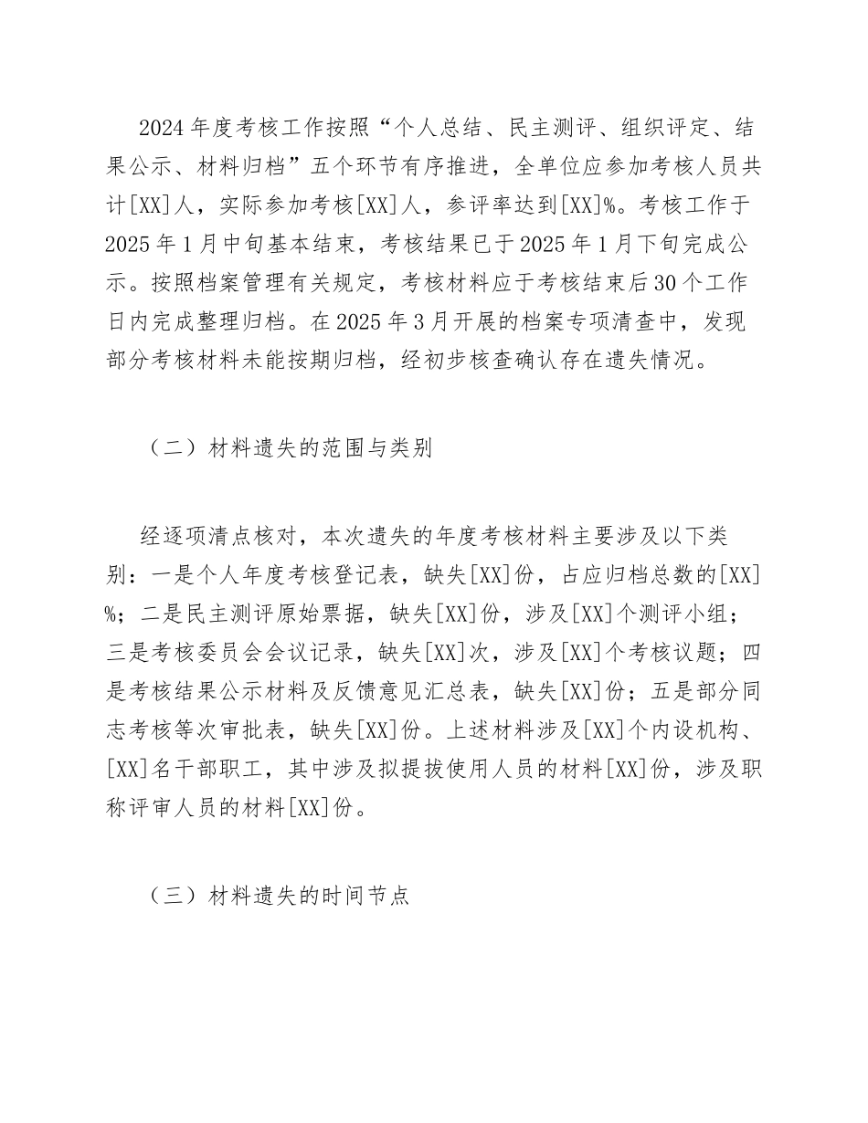 2025年机关事业单位年度考核材料遗失情况说明模版_第2页