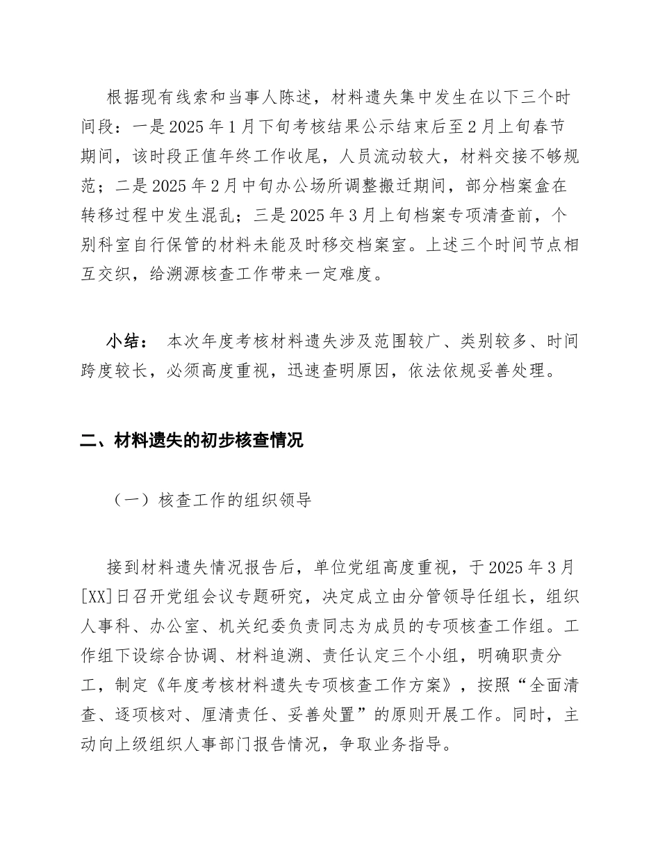 2025年机关事业单位年度考核材料遗失情况说明模版_第3页