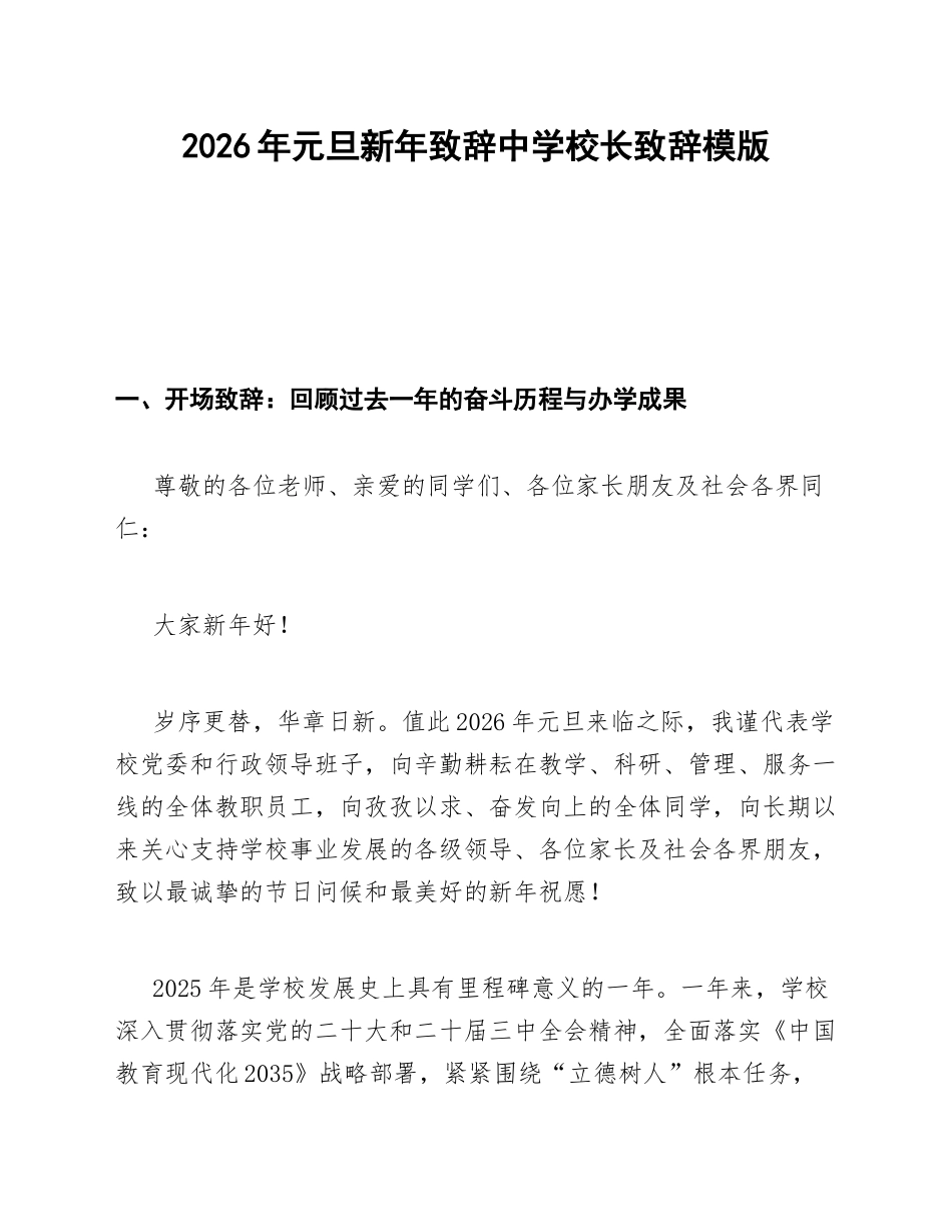 2026年元旦新年致辞中学校长致辞模版_第1页