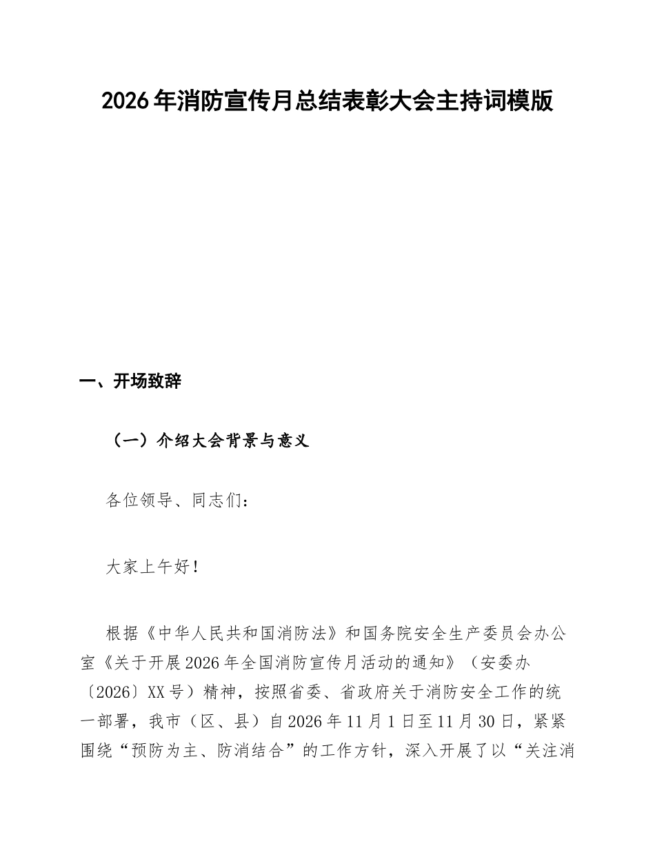 2026年消防宣传月总结表彰大会主持词模版_第1页