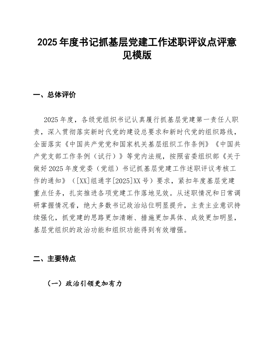 2025年度书记抓基层党建工作述职评议点评意见模版_第1页