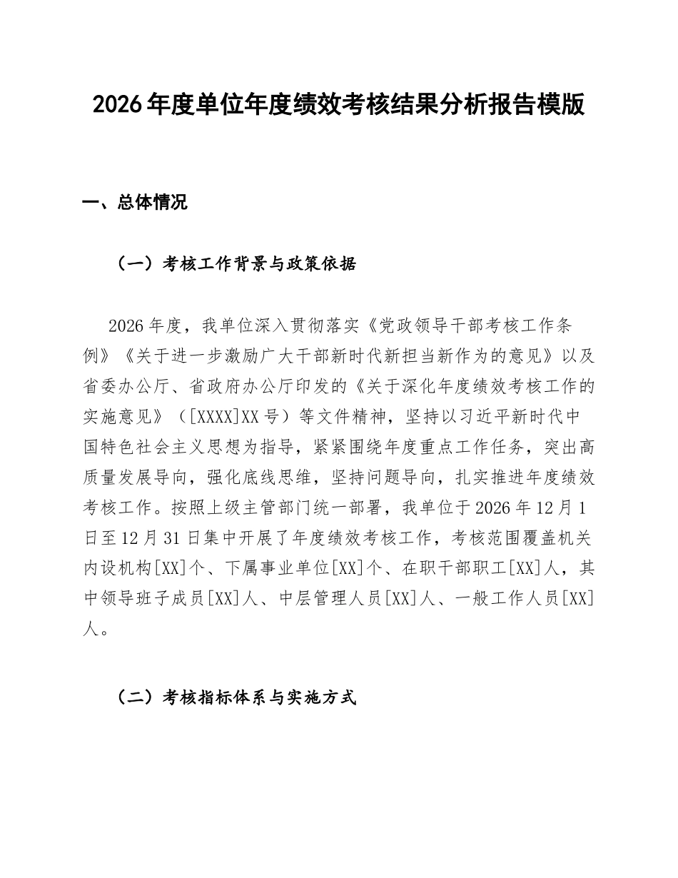 2026年度单位年度绩效考核结果分析报告模版_第1页