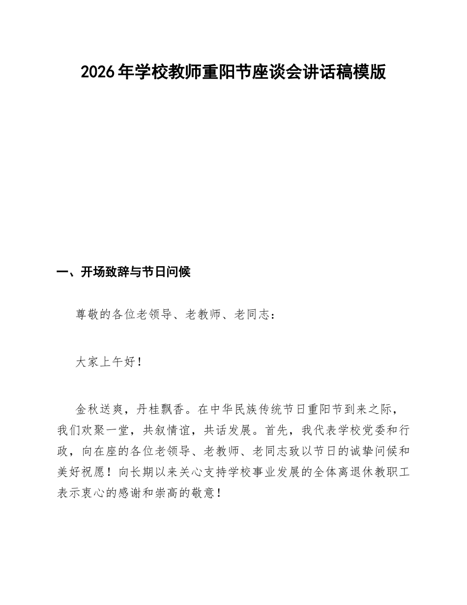 2026年学校教师重阳节座谈会讲话稿模版_第1页