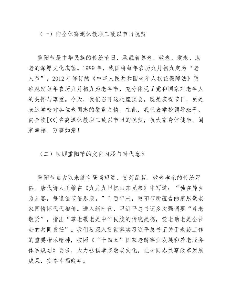 2026年学校教师重阳节座谈会讲话稿模版_第2页
