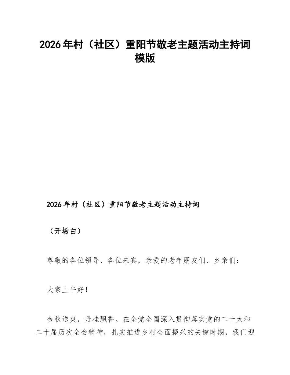 2026年村（社区）重阳节敬老主题活动主持词模版_第1页