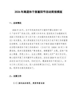 2026年离退休干部重阳节活动简报模版