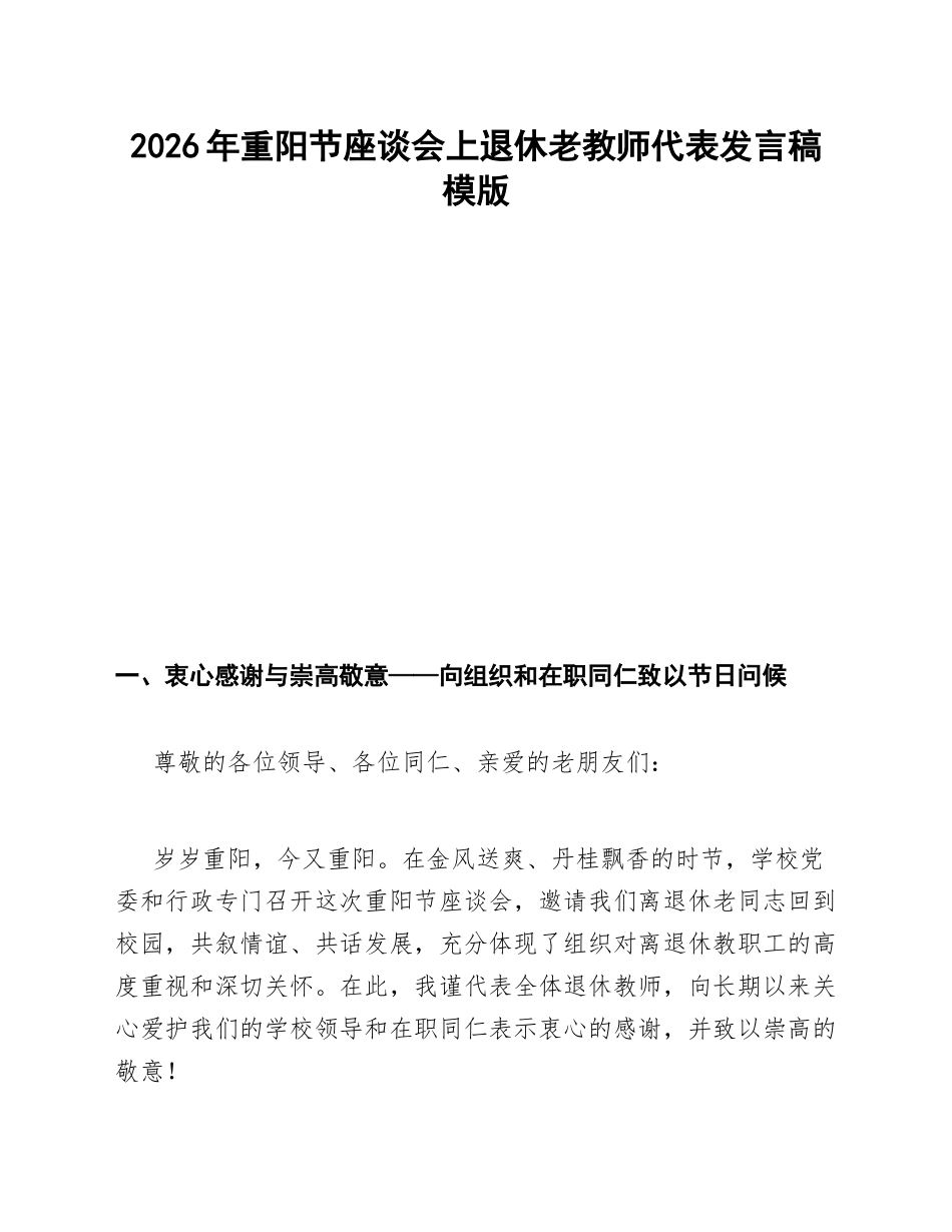 2026年重阳节座谈会上退休老教师代表发言稿模版_第1页
