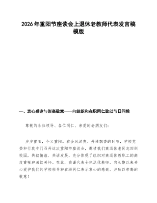 2026年重阳节座谈会上退休老教师代表发言稿模版