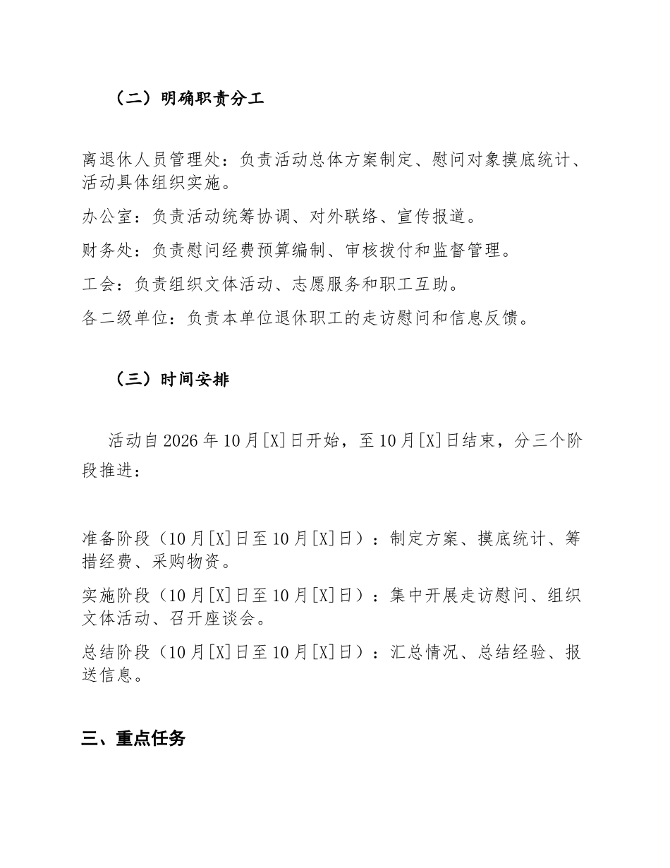2026年重阳节慰问退休职工活动方案模版_第3页