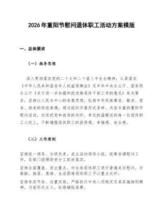 2026年重阳节慰问退休职工活动方案模版