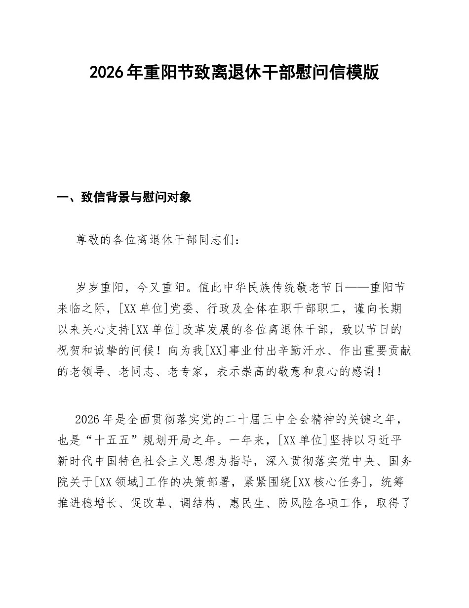 2026年重阳节致离退休干部慰问信模版_第1页