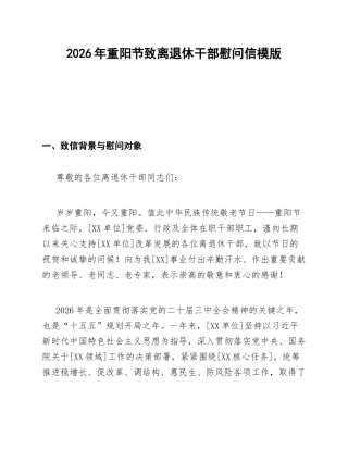 2026年重阳节致离退休干部慰问信模版