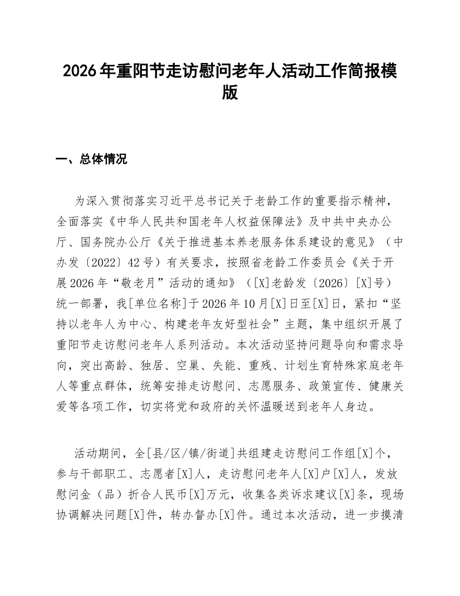 2026年重阳节走访慰问老年人活动工作简报模版_第1页