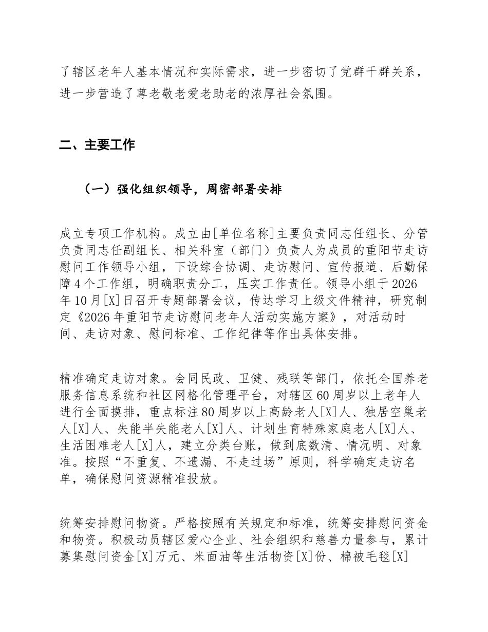 2026年重阳节走访慰问老年人活动工作简报模版_第2页