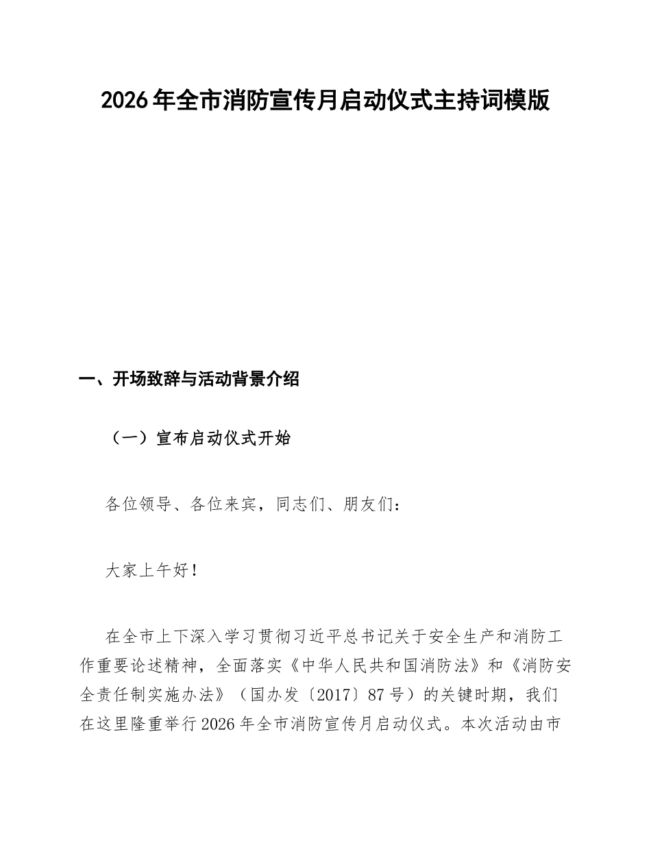 2026年全市消防宣传月启动仪式主持词模版_第1页