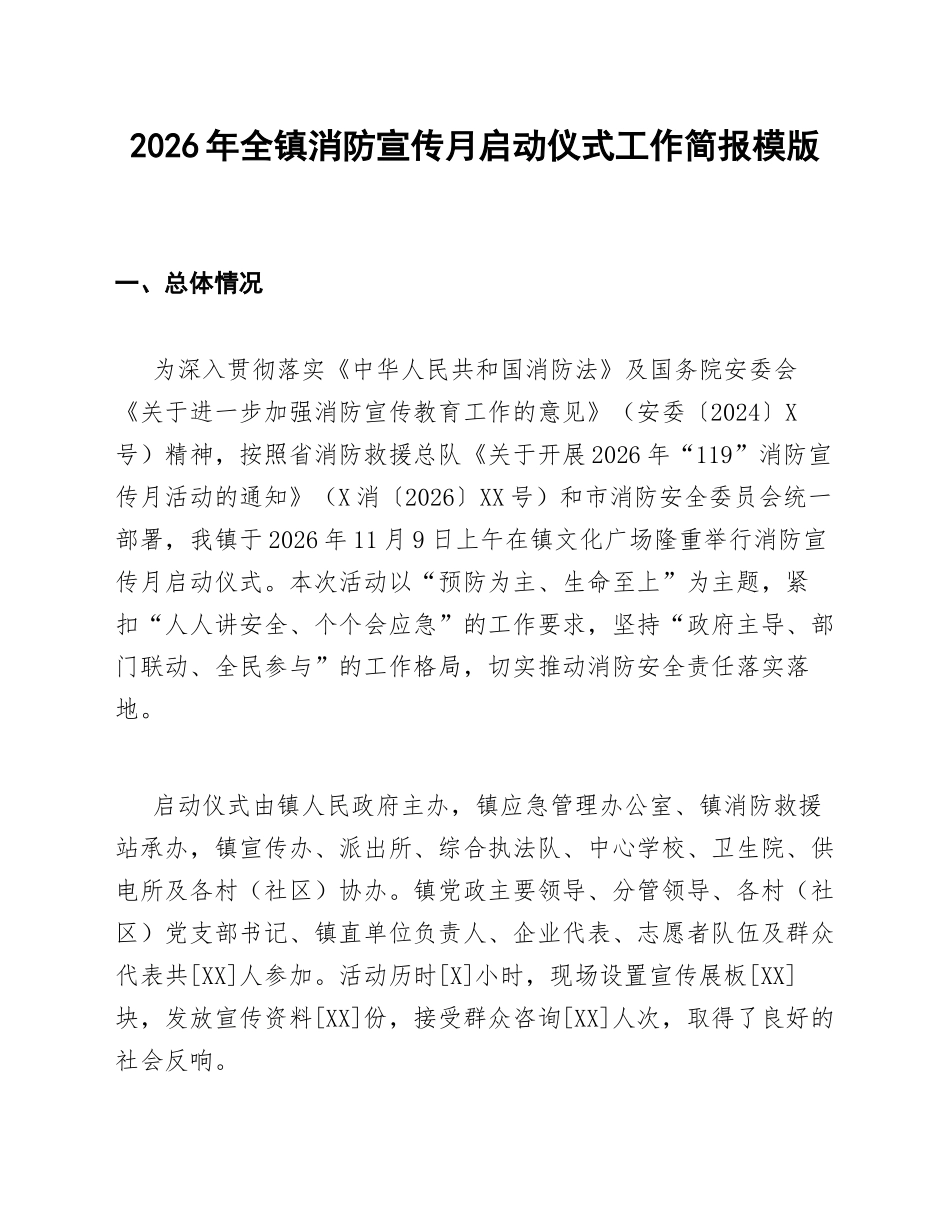 2026年全镇消防宣传月启动仪式工作简报模版_第1页