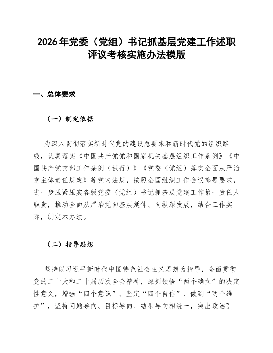 2026年党委（党组）书记抓基层党建工作述职评议考核实施办法模版_第1页