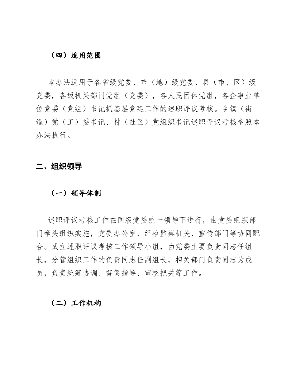 2026年党委（党组）书记抓基层党建工作述职评议考核实施办法模版_第3页