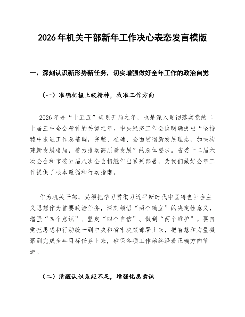 2026年机关干部新年工作决心表态发言模版_第1页