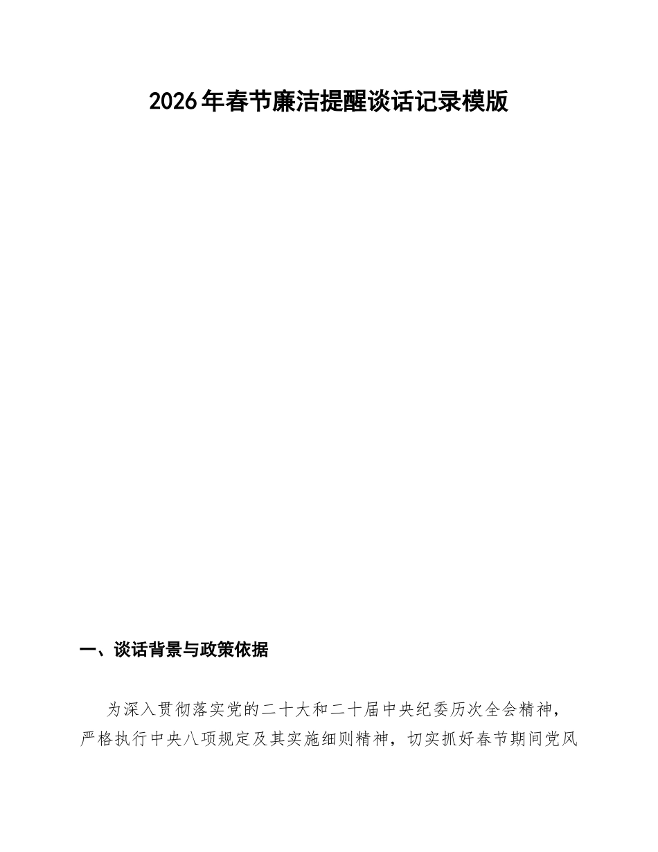 2026年春节廉洁提醒谈话记录模版_第1页