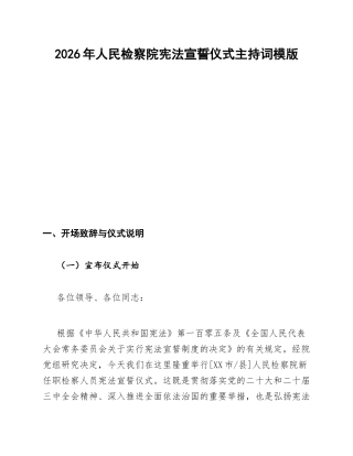 2026年人民检察院宪法宣誓仪式主持词模版