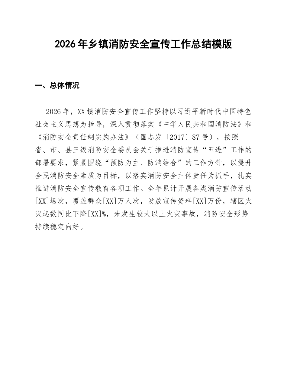 2026年乡镇消防安全宣传工作总结模版_第1页