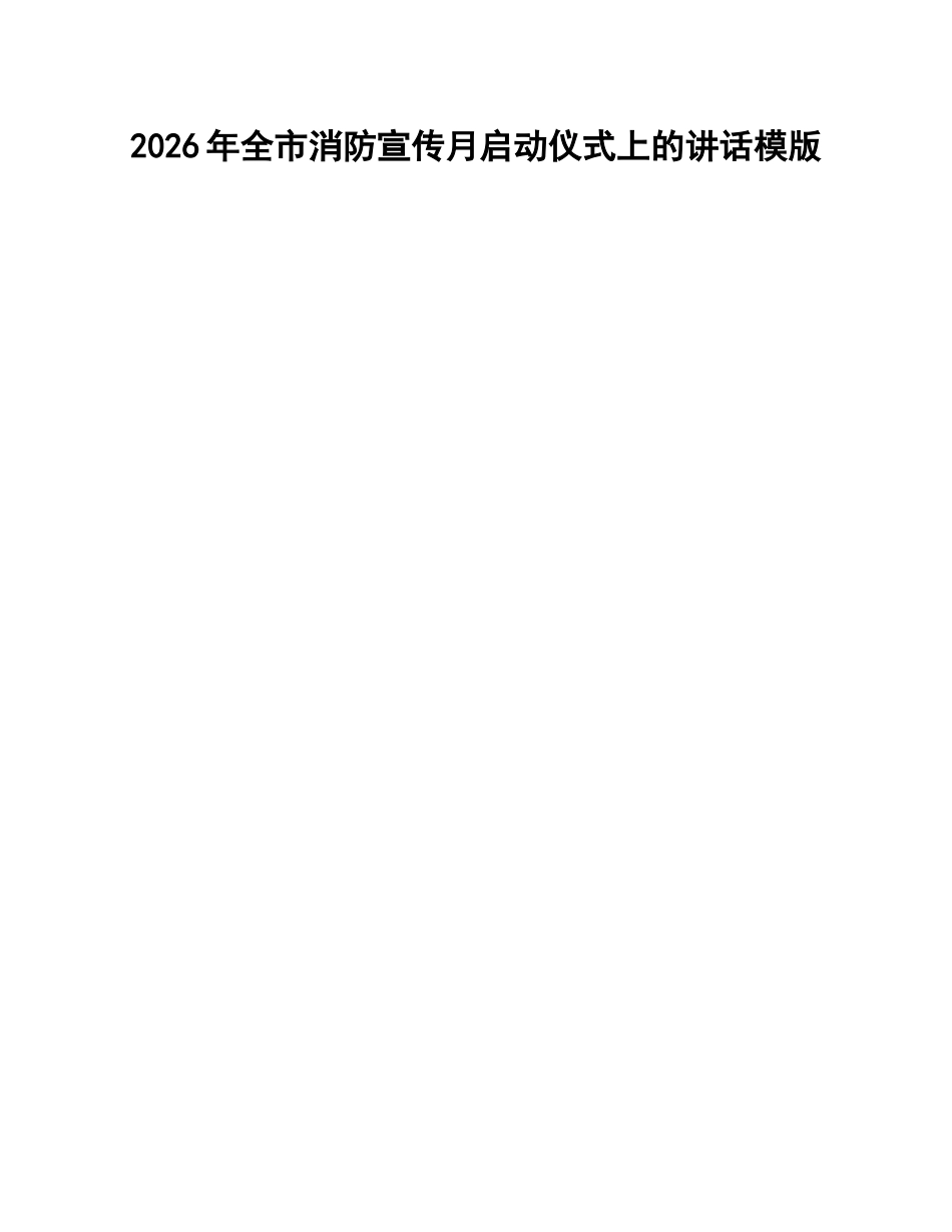 2026年全市消防宣传月启动仪式上的讲话模版_第1页