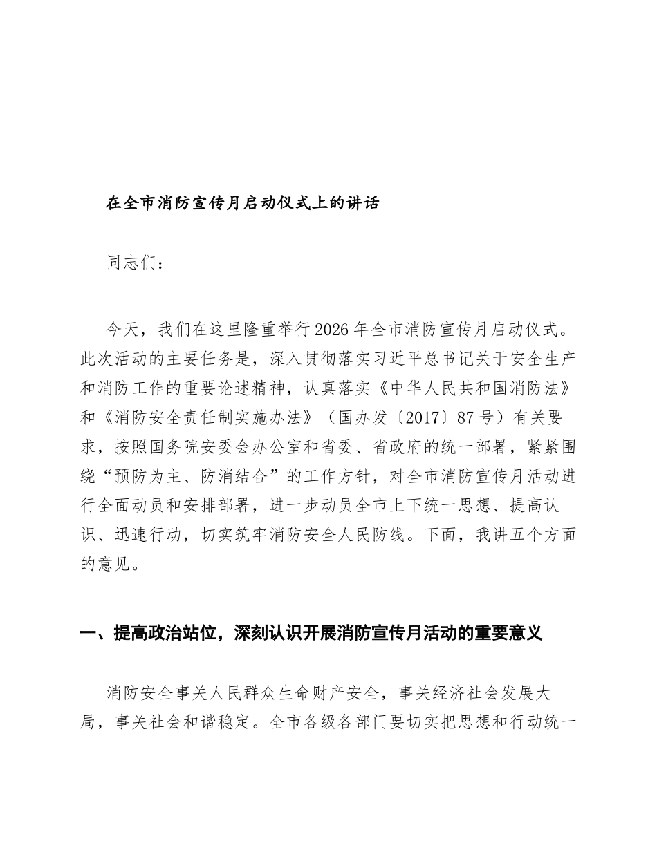 2026年全市消防宣传月启动仪式上的讲话模版_第2页
