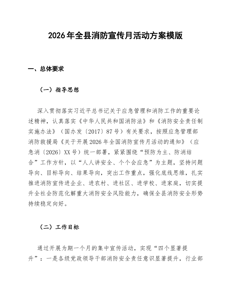 2026年全县消防宣传月活动方案模版_第1页