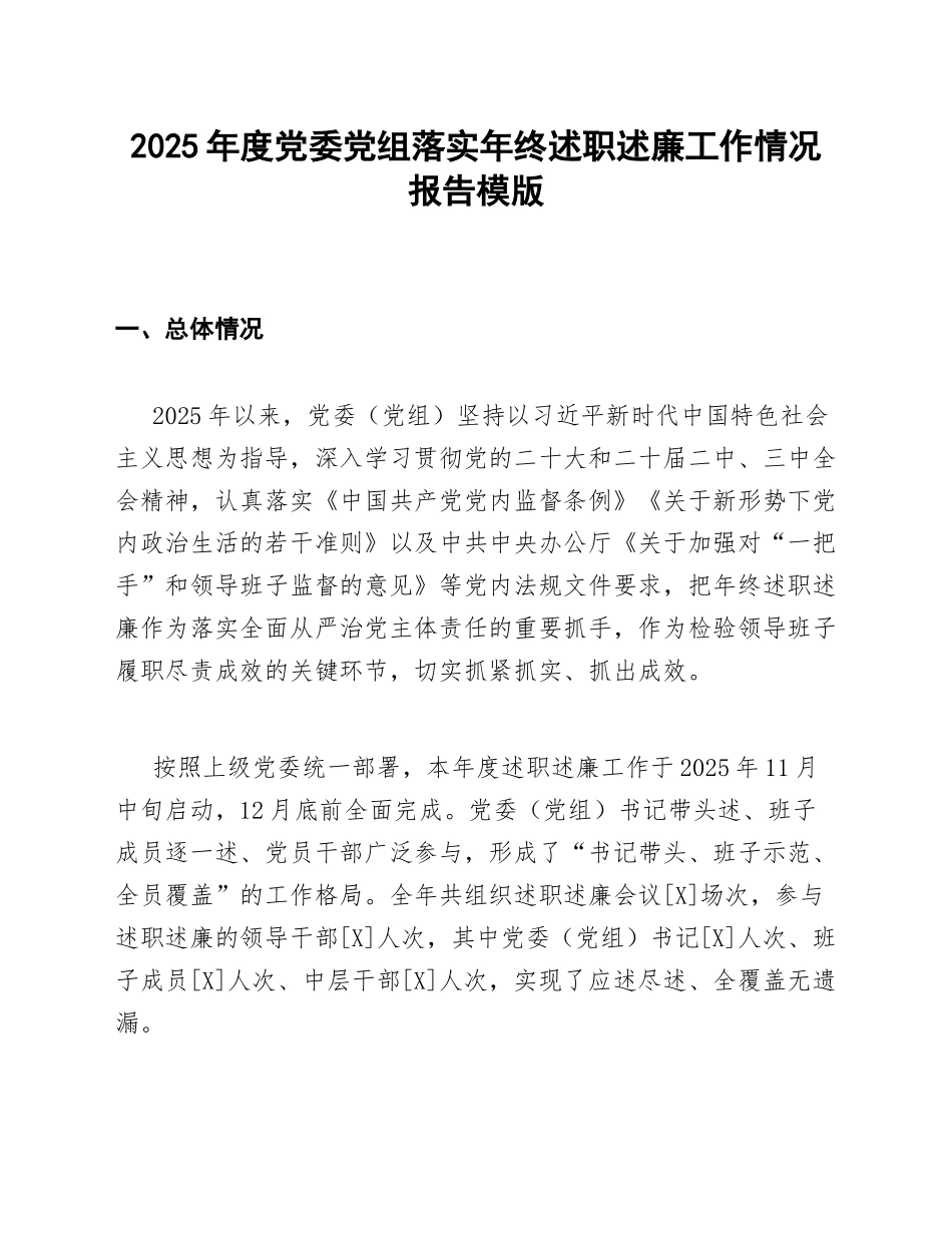 2025年度党委党组落实年终述职述廉工作情况报告模版_第1页