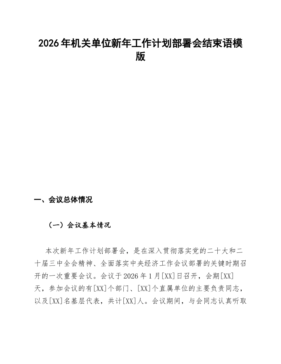 2026年机关单位新年工作计划部署会结束语模版_第1页