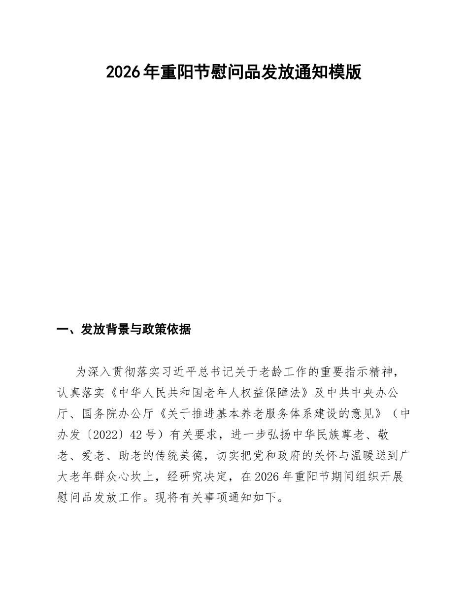 2026年重阳节慰问品发放通知模版_第1页