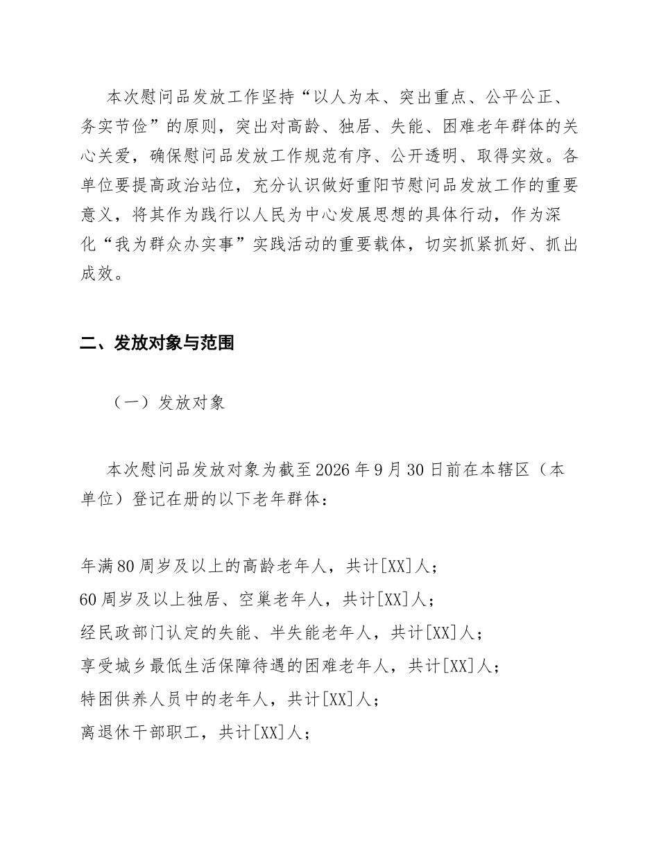 2026年重阳节慰问品发放通知模版_第2页