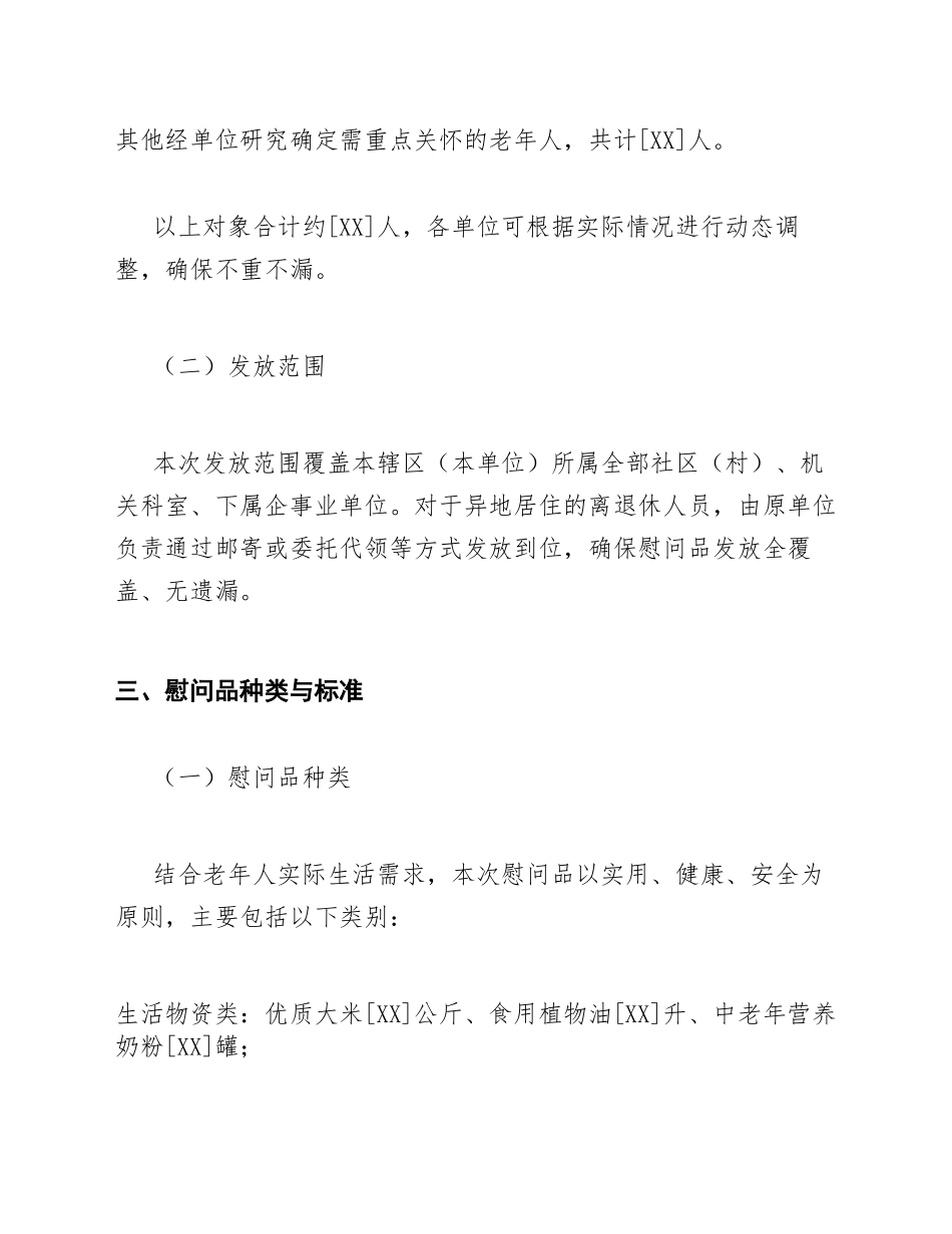 2026年重阳节慰问品发放通知模版_第3页