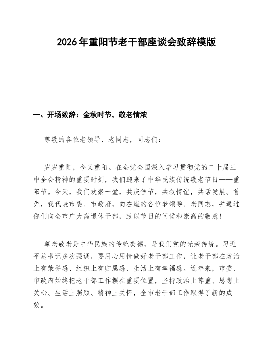 2026年重阳节老干部座谈会致辞模版_第1页