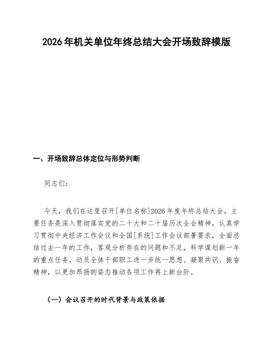 2026年机关单位年终总结大会开场致辞模版_第1页