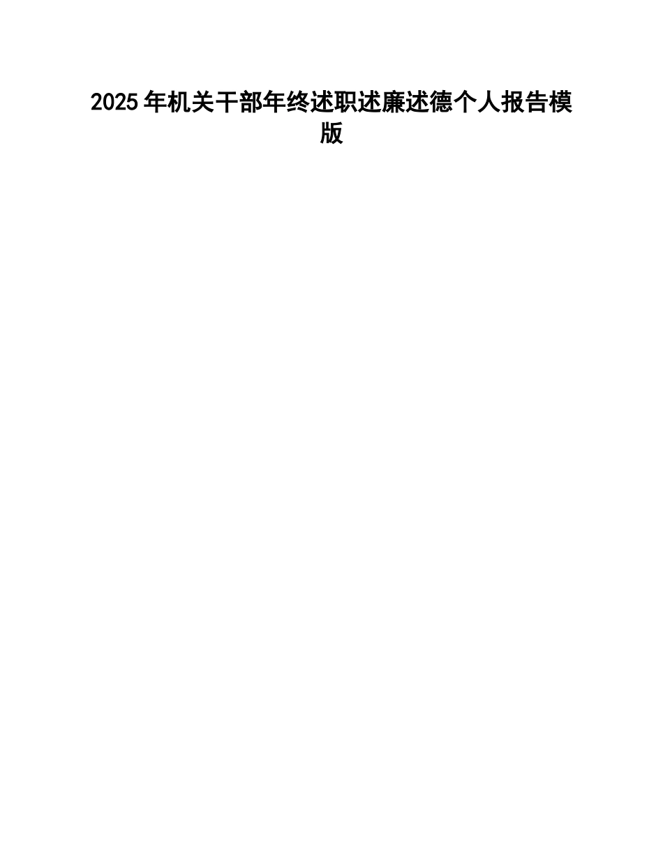2025年机关干部年终述职述廉述德个人报告模版_第1页