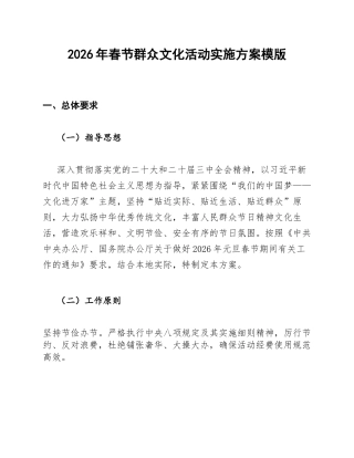 2026年春节群众文化活动实施方案模版