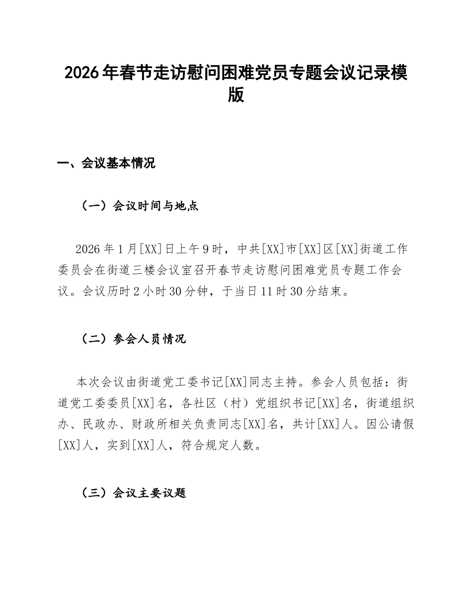 2026年春节走访慰问困难党员专题会议记录模版_第1页