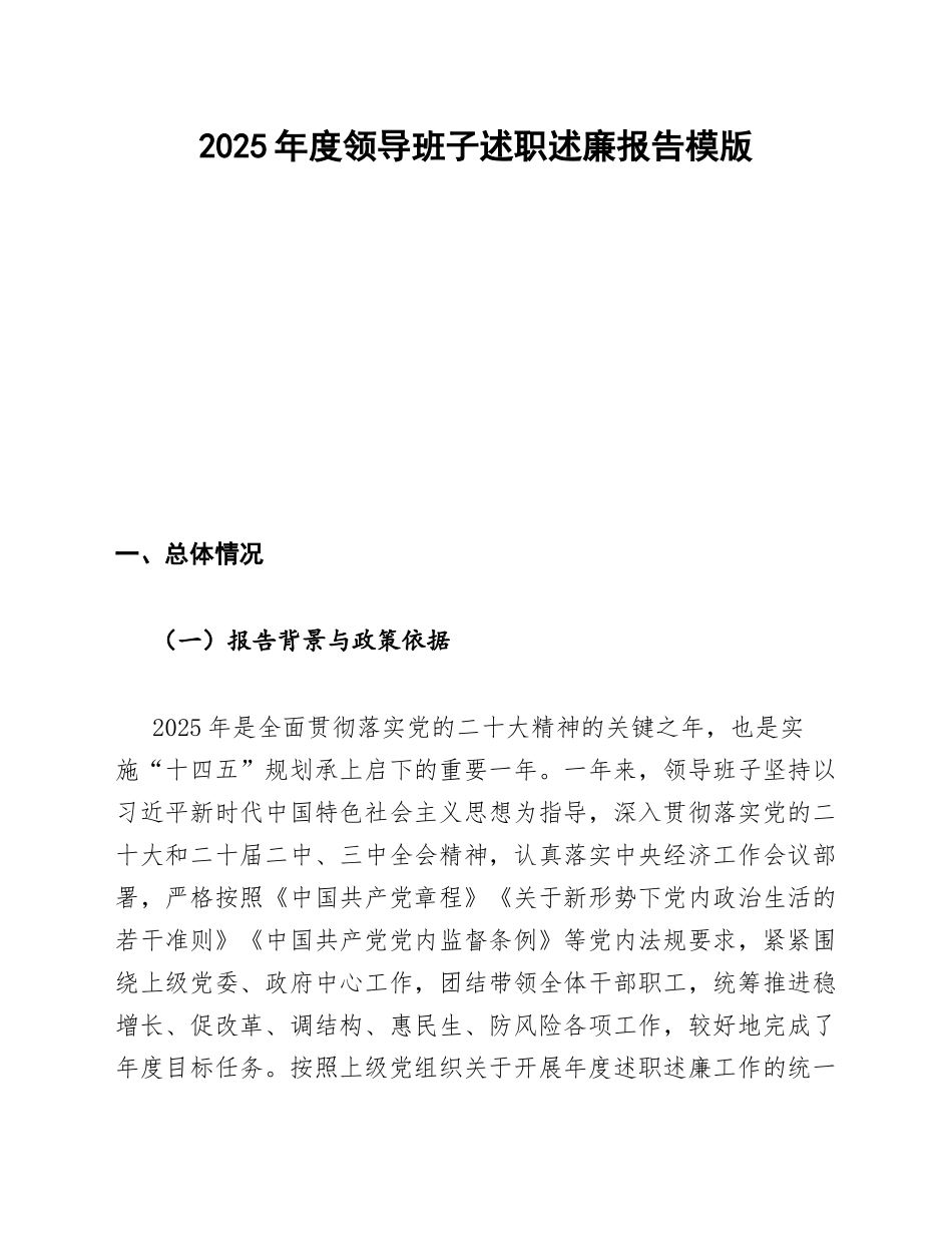 2025年度领导班子述职述廉报告模版_第1页