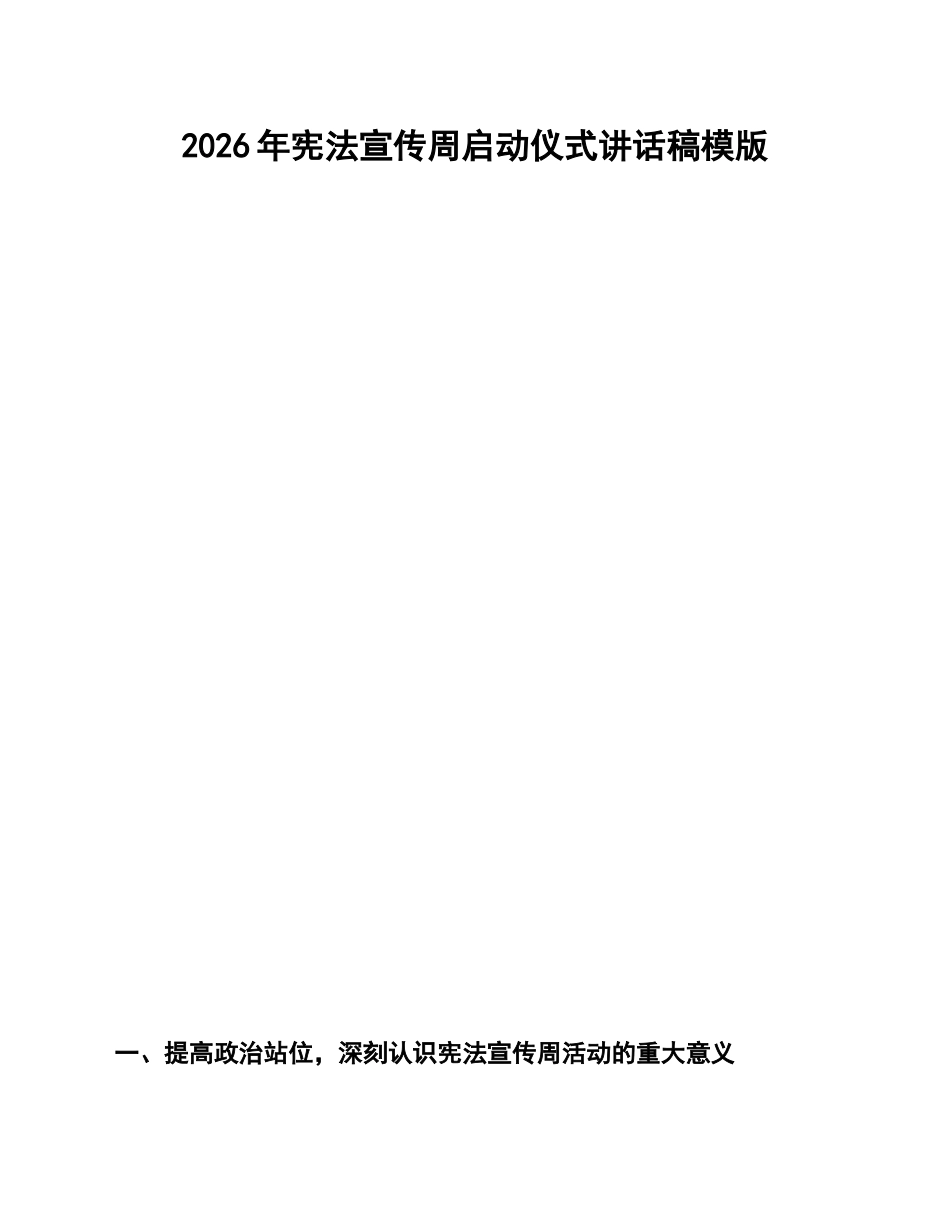 2026年宪法宣传周启动仪式讲话稿模版_第1页
