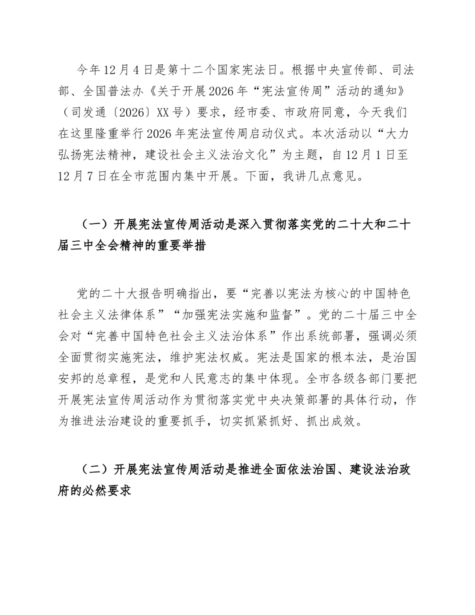 2026年宪法宣传周启动仪式讲话稿模版_第2页