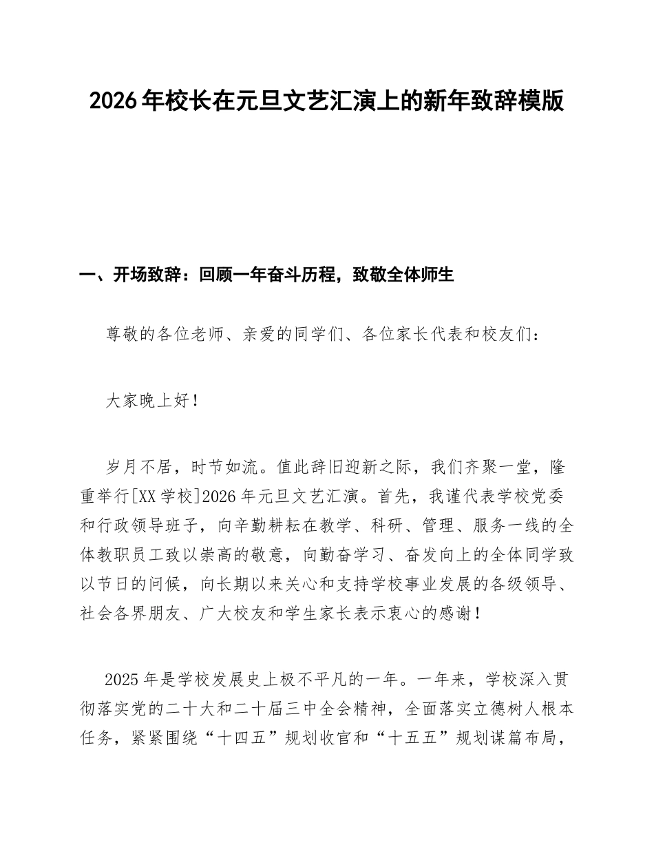 2026年校长在元旦文艺汇演上的新年致辞模版_第1页