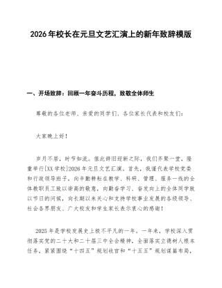 2026年校长在元旦文艺汇演上的新年致辞模版